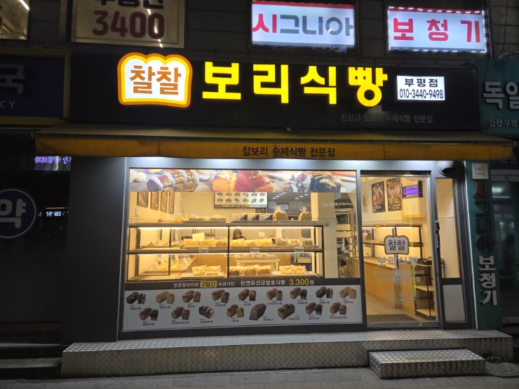 찰찰보리식빵 부평점 사진 3