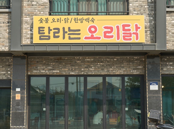 탐라는오리닭 사진 2