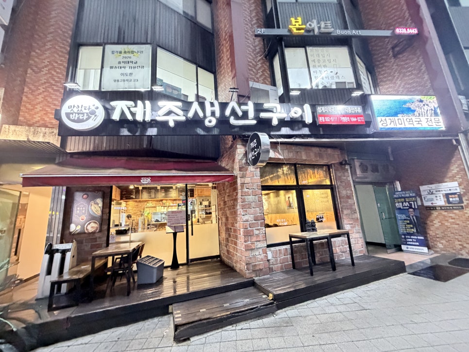 맛있다바다 제주생선구이 본점 사진 5