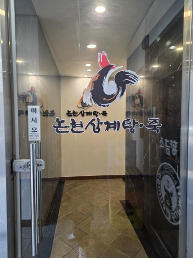 논현삼계탕죽 송파본점 사진 4