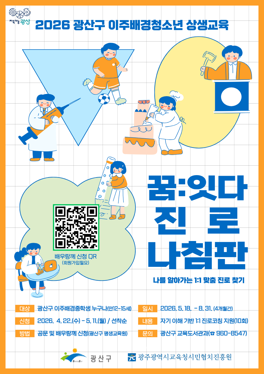 광산구, 이주배경 청소년에 1:1 진로 코칭 무료로… 5월 11일까지 접수