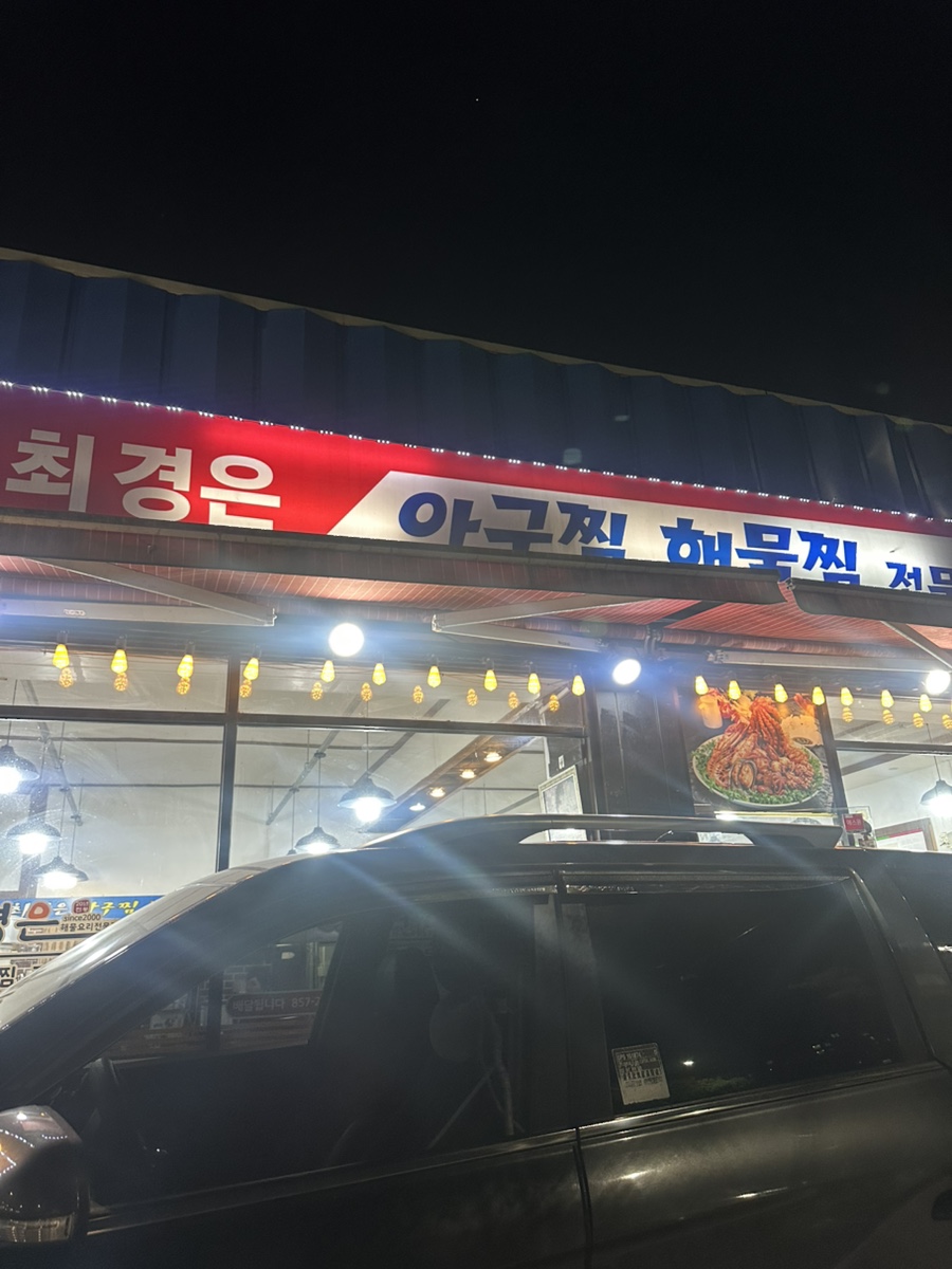 최경은아구찜 사진 4