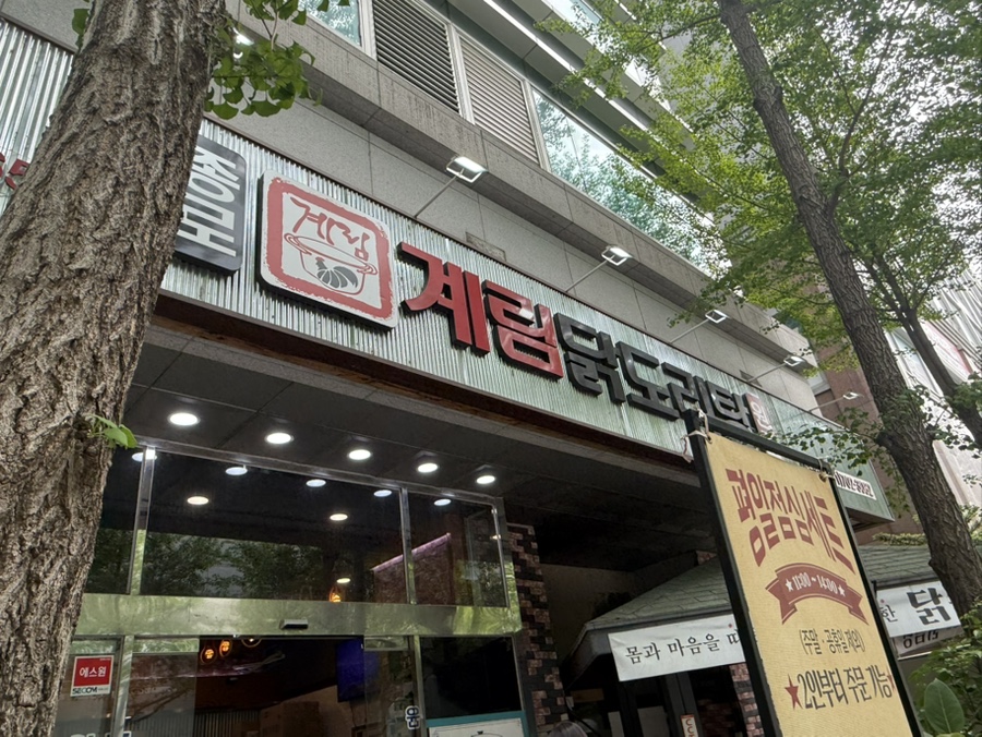 종로계림닭도리탕 야탑점 사진 5