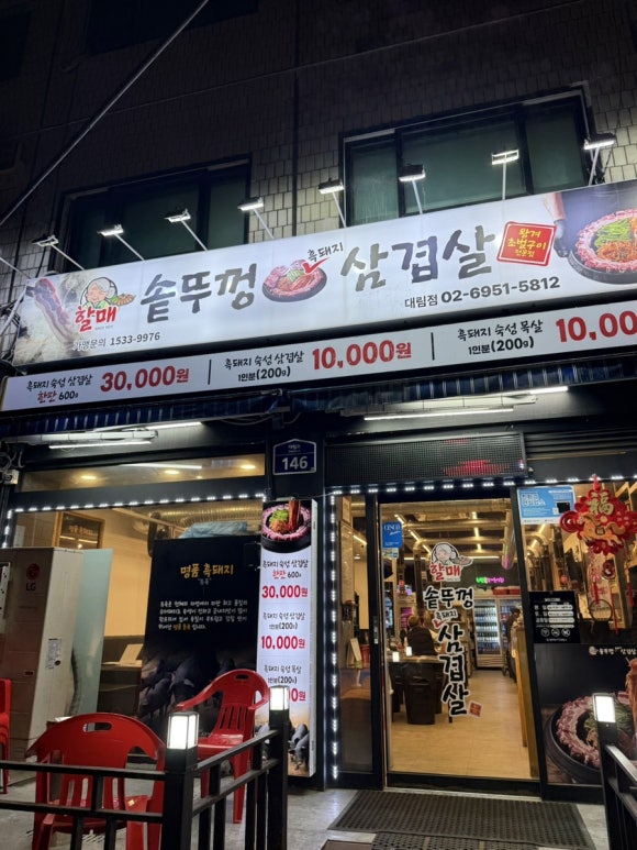 할매솥뚜껑삼겹살 대림점 사진 4