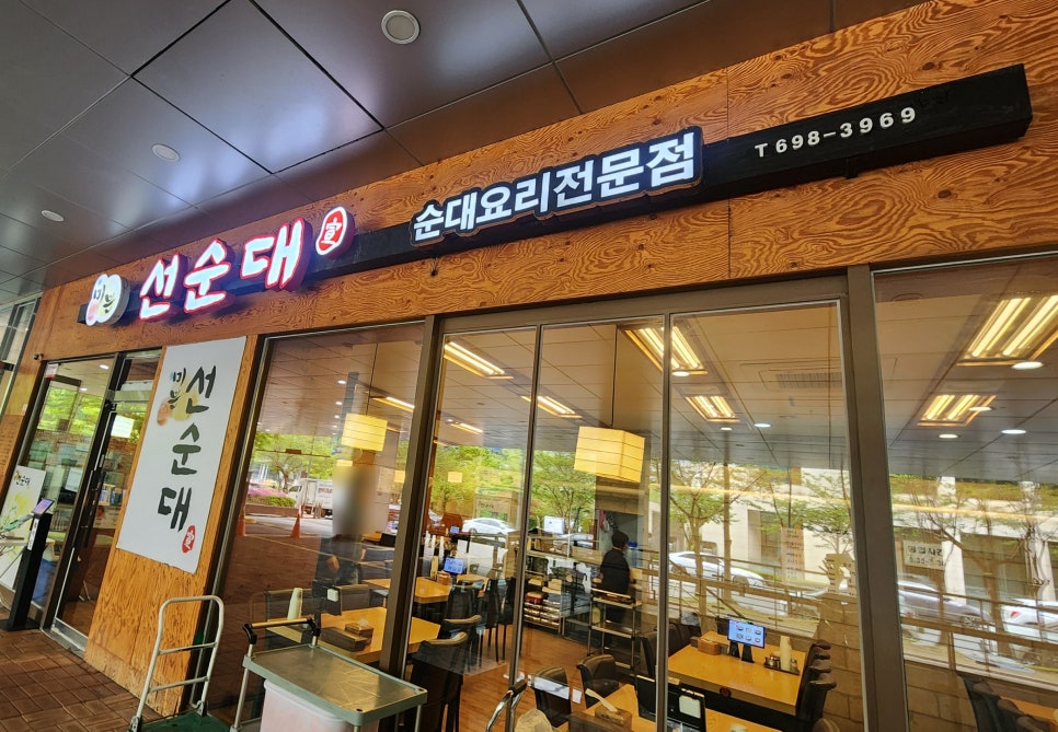 미쁜 선순대 사진 3