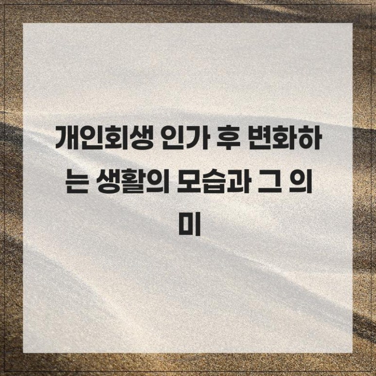 개인회생 인가 후 변화하는 생활의 모습과 그 의미 : 네이버 블로그