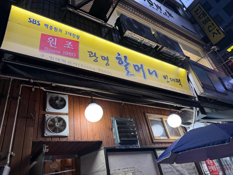 원조광명할머니빈대떡 사진 4