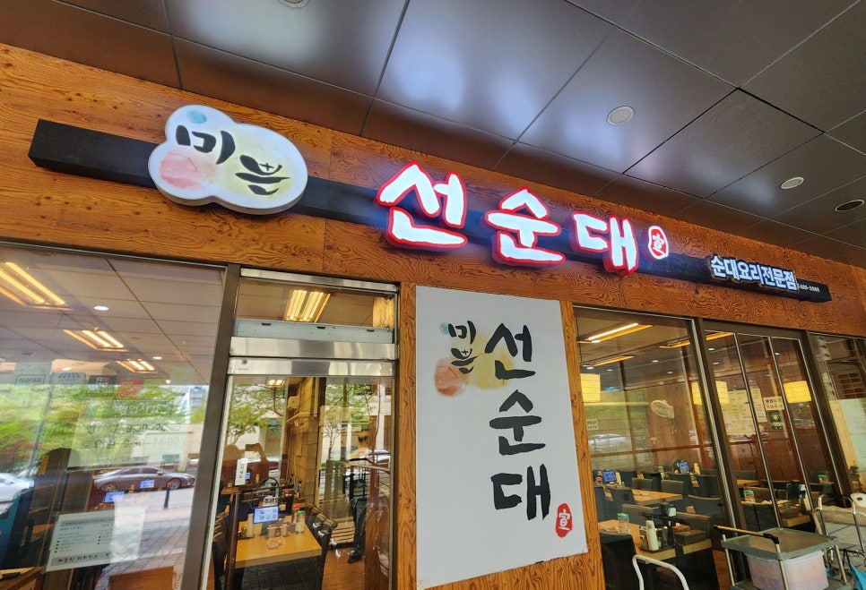 미쁜 선순대 사진 5
