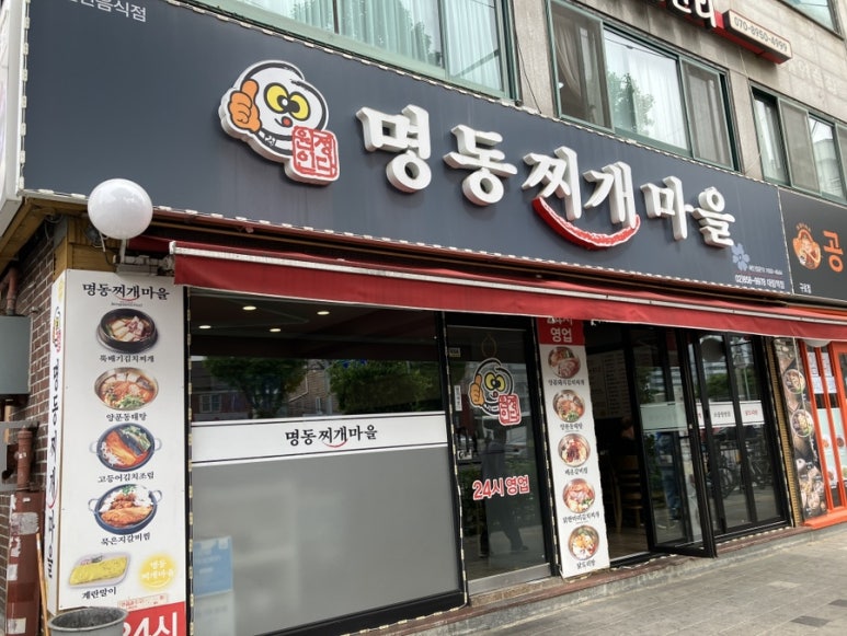 명동찌개마을 대림역점 사진 2