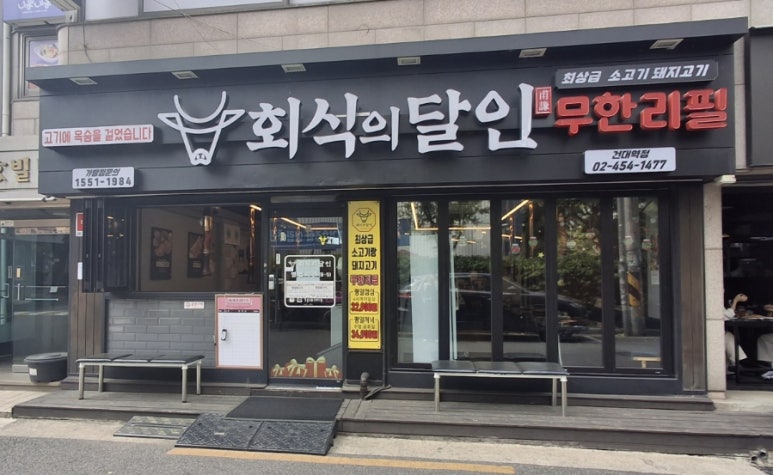 회식의달인 건대점 사진 7