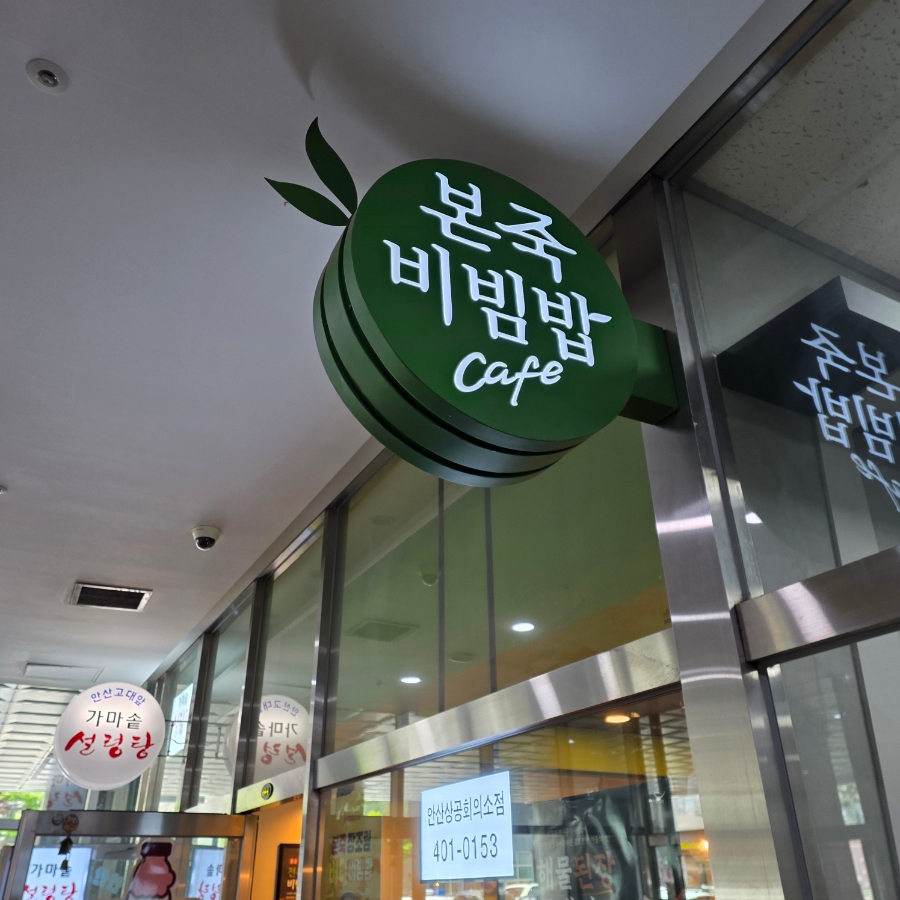 본죽&비빔밥cafe 안산상공회의소점 사진 4