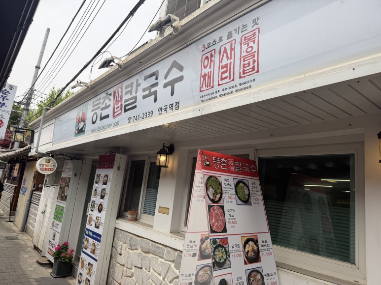 등촌샤브칼국수 안국역점 사진 4