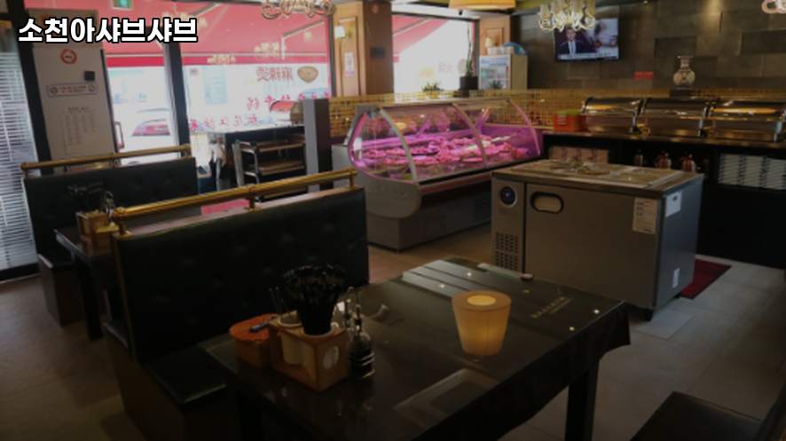 소천아샤브샤브 사진 4