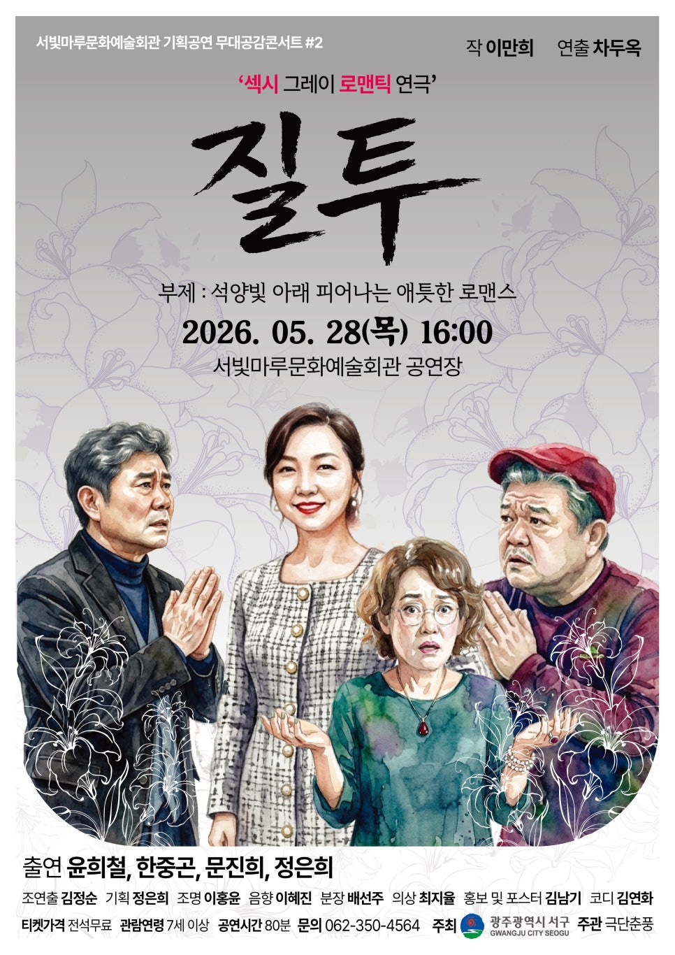 광주 서구 서빛마루문예회관, 무료 성인 연극 '질투' 공연···23일 예매 오픈