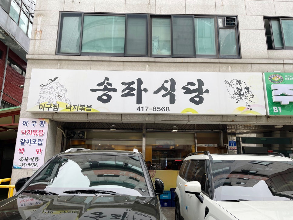 송파식당 사진 8