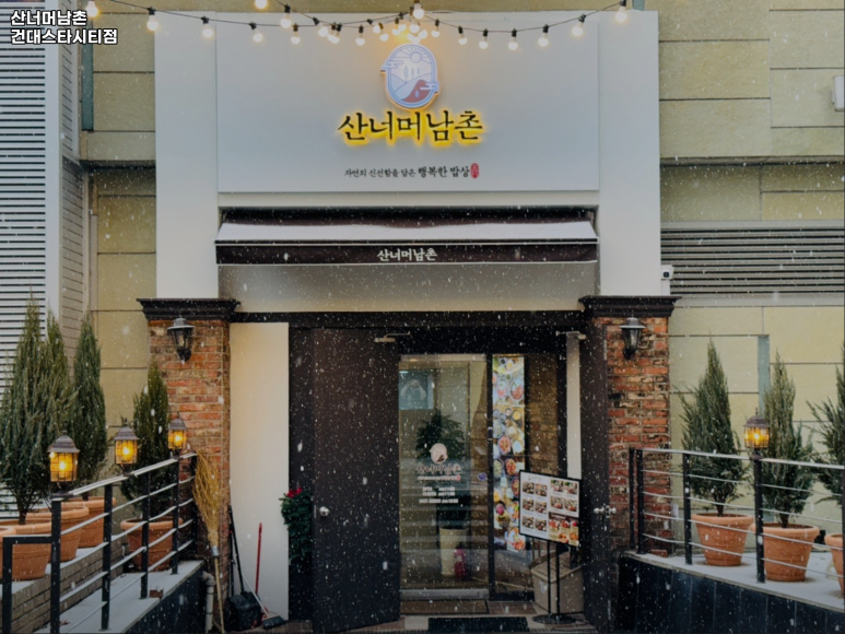산너머남촌 사진 2
