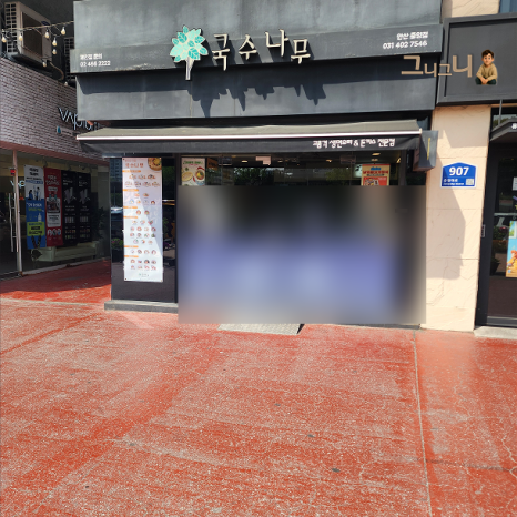 국수나무 안산중앙점 사진 3