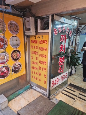 까치분식 사진 5