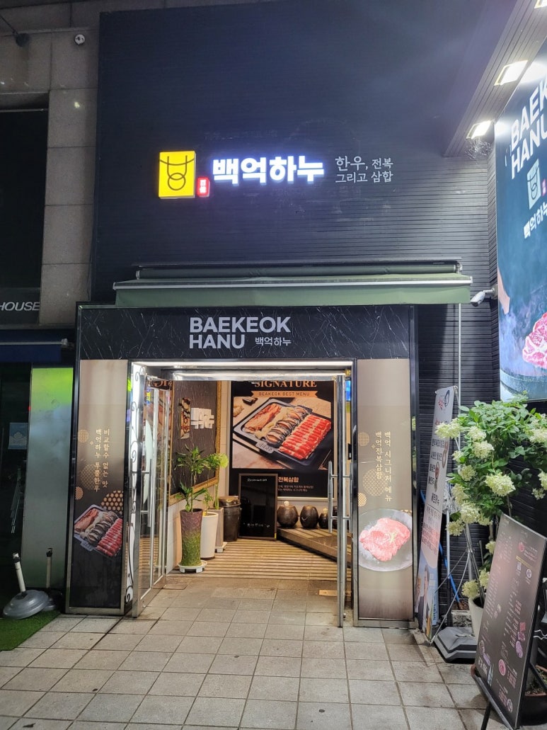 백억하누 선릉점 사진 7