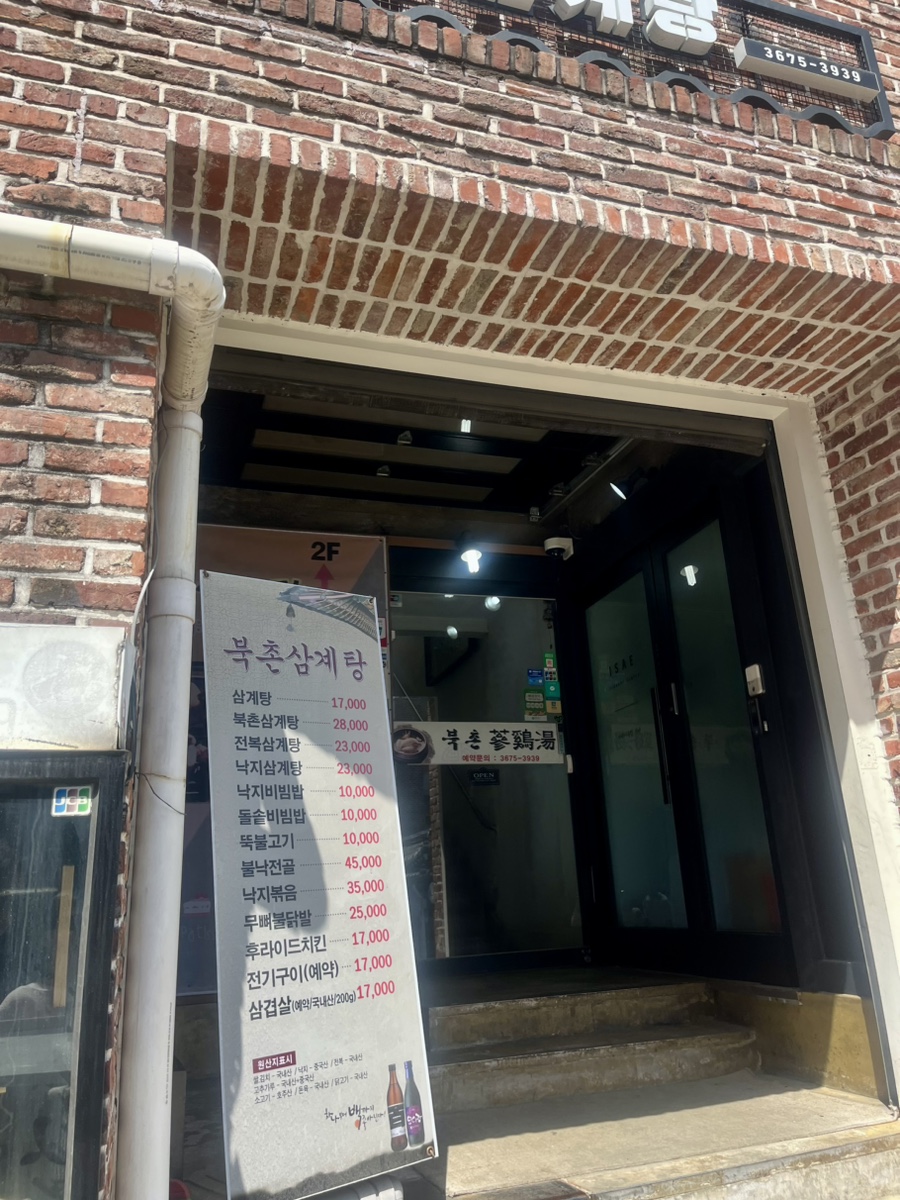 북촌삼계탕 사진 7