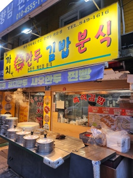 까치분식 사진 4
