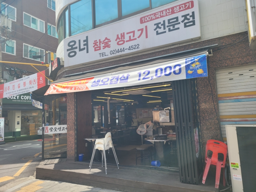 옹녀참숯생고기전문점 사진 2