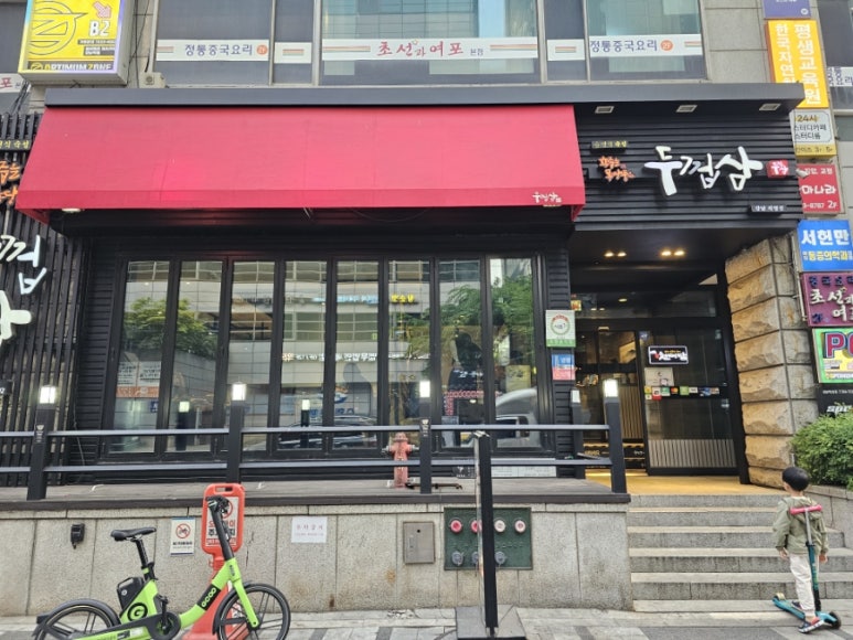 두껍삼 강남직영점 사진 3