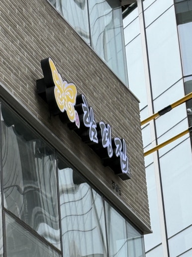 함평집 강남점 사진 5