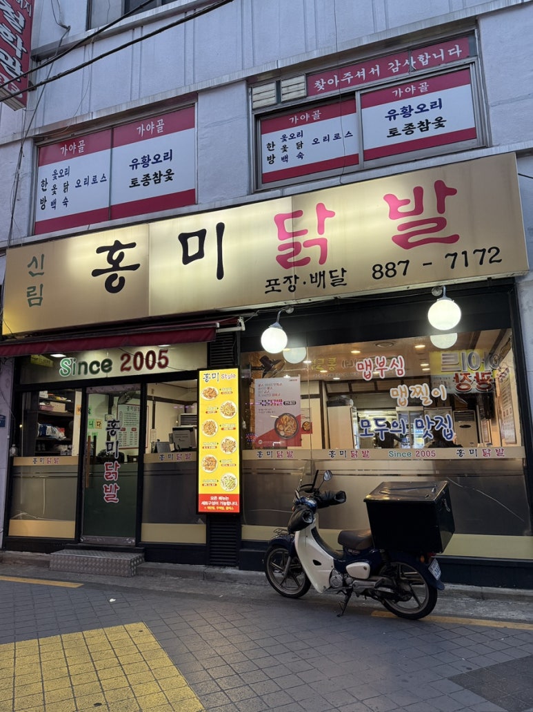 신림홍미닭발 사진 8