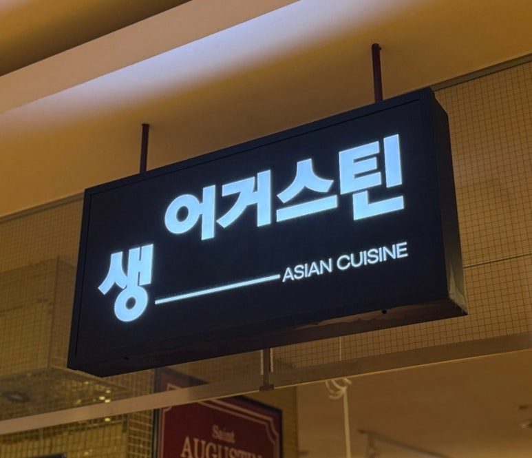 생어거스틴 역삼점 사진 6