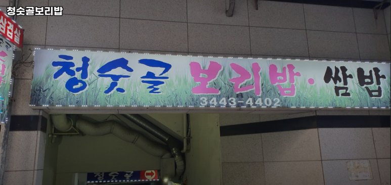 청숫골보리밥쌈밥 대표 사진