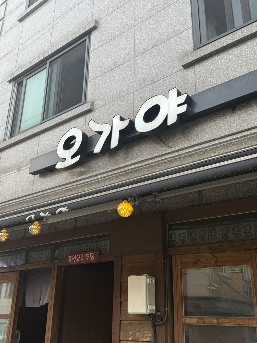 오가야 사진 5