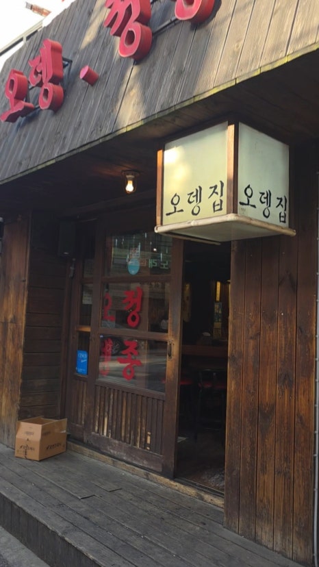오뎅정종 사진 8