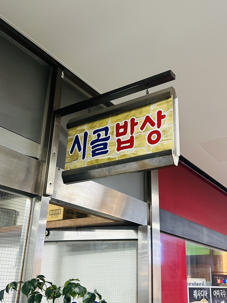 시골밥상 사진 2