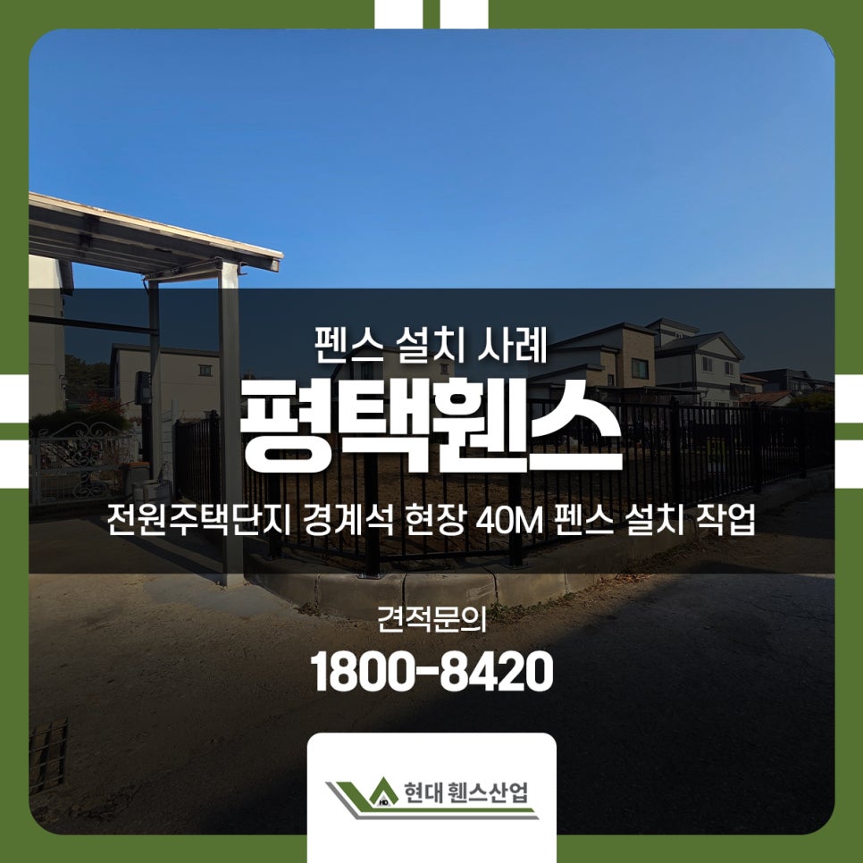 평택휀스 전원주택단지 경계석 현장 40M 펜스 설치 작업