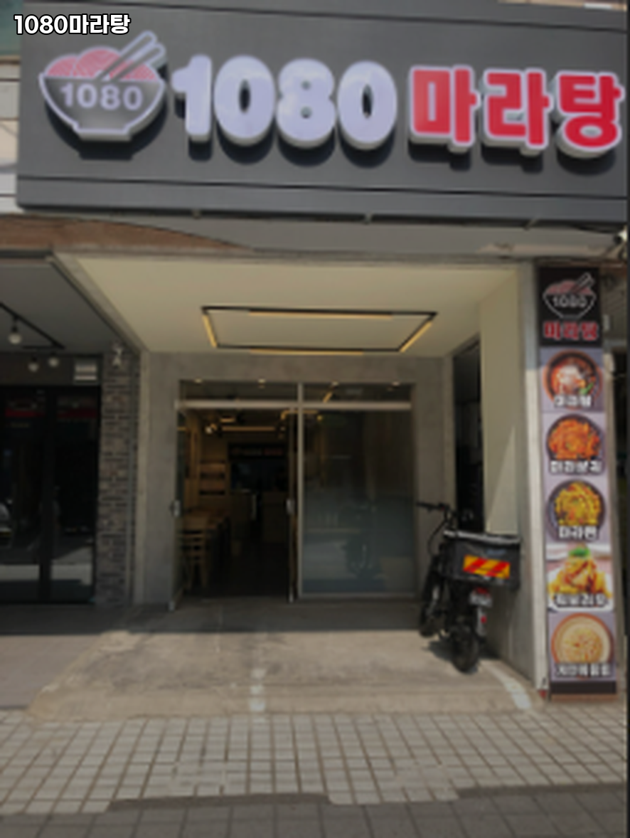 1080마라탕 사진 5