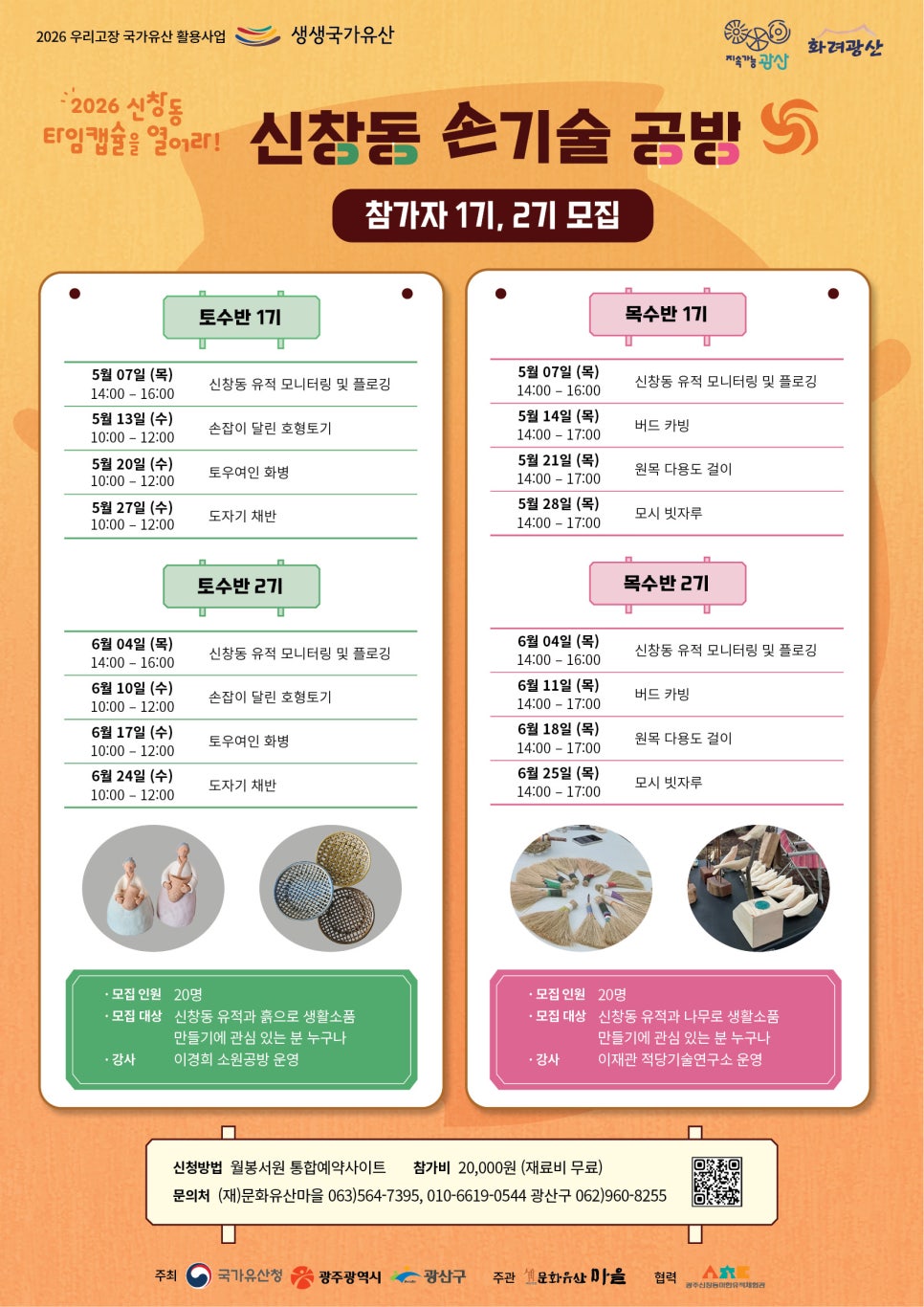 광산구 '신창동 손기술 공방' 모집···재료비 무료, 참가비 2만원