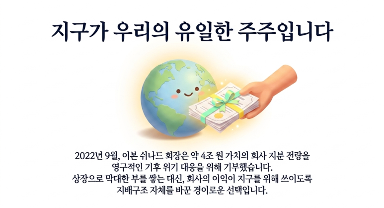 지구가 파타고니아의 영원한 주주