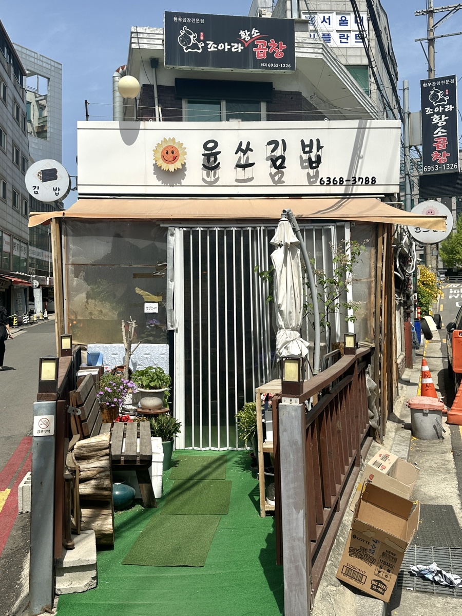 윤쓰김밥 사진 5