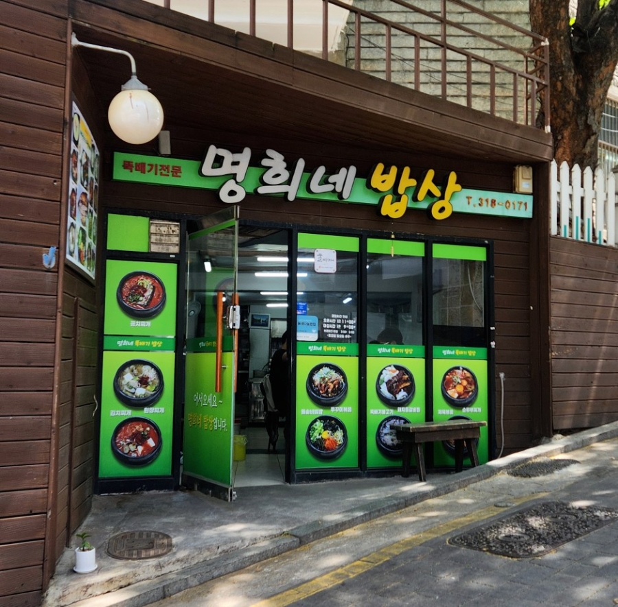 명희네밥상 사진 8
