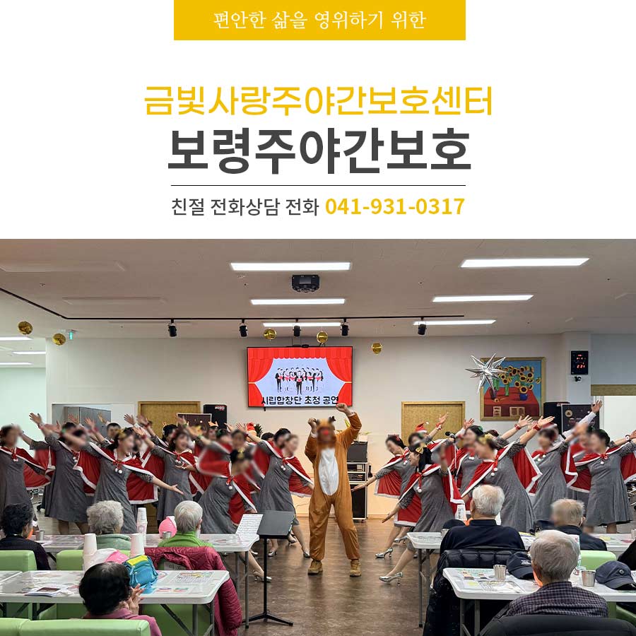보령주야간보호 어르신 일상에 활력을 더하는 금빛사랑주야간보호센터