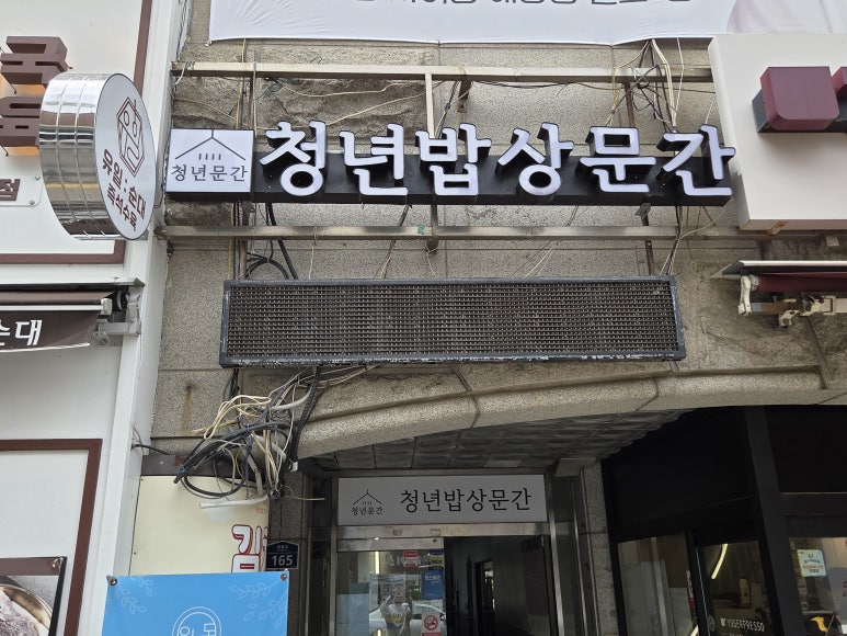 청년밥상문간 안산점 사진 4