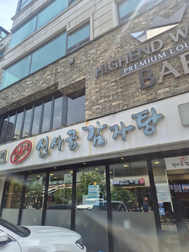 신사골감자탕 삼성점 사진 8