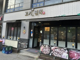 고기원칙 영통점 사진 6