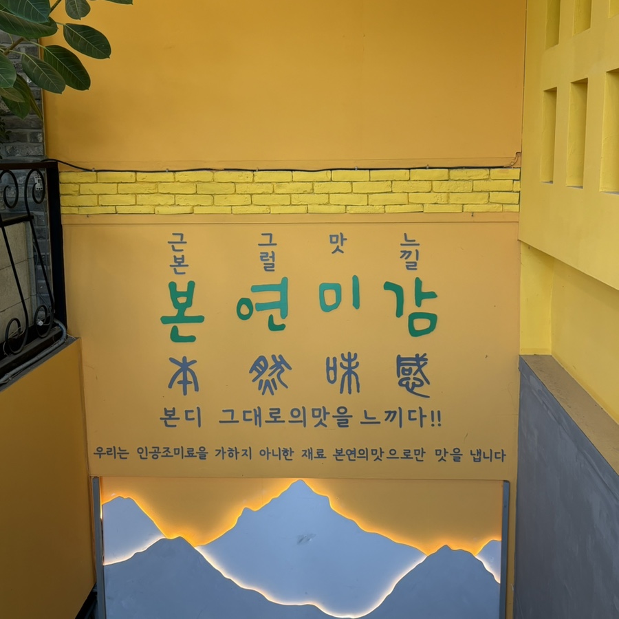 본연미감 감자옹심이 사진 4