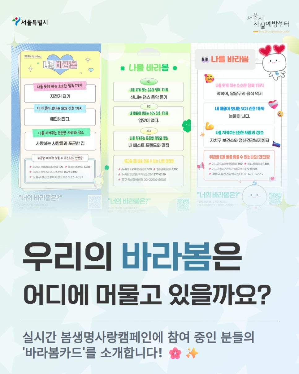 [서울시자살예방센터] 봄생명사랑캠페인 "우리를 바라봄 도움이 됩니다"
