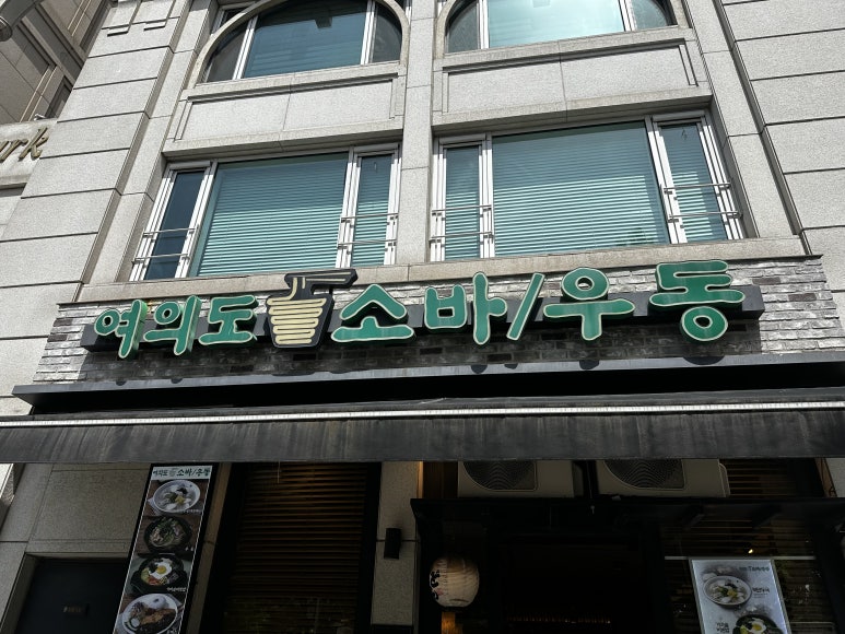 여의도소바우동 사진 6
