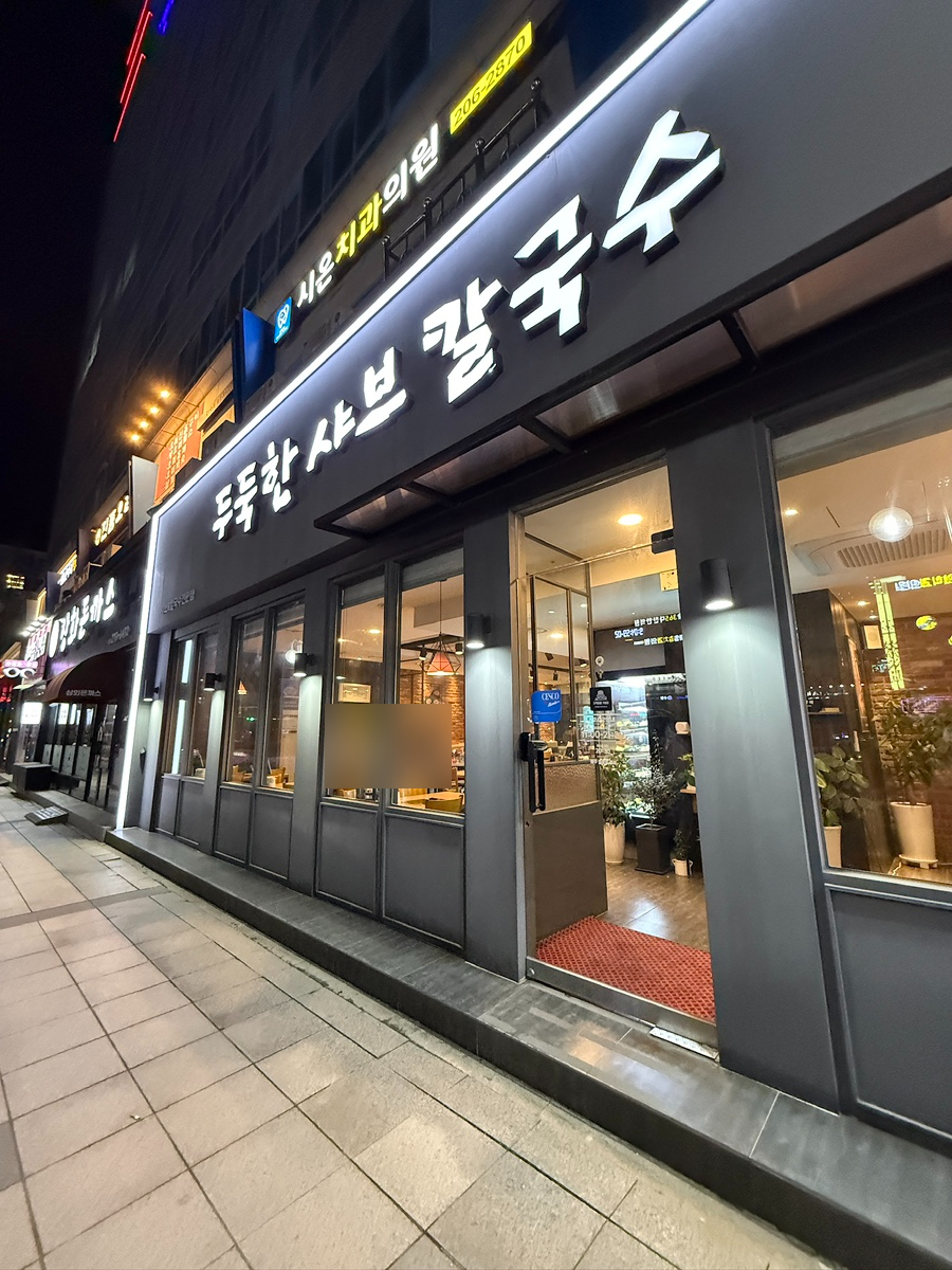 두둑한샤브칼국수 사진 7