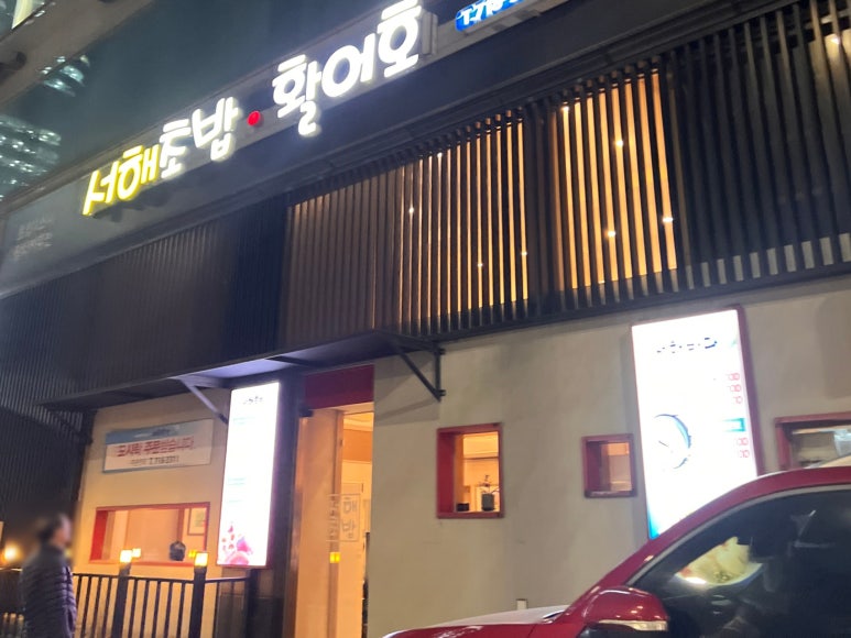 서해초밥 서울역점 사진 8