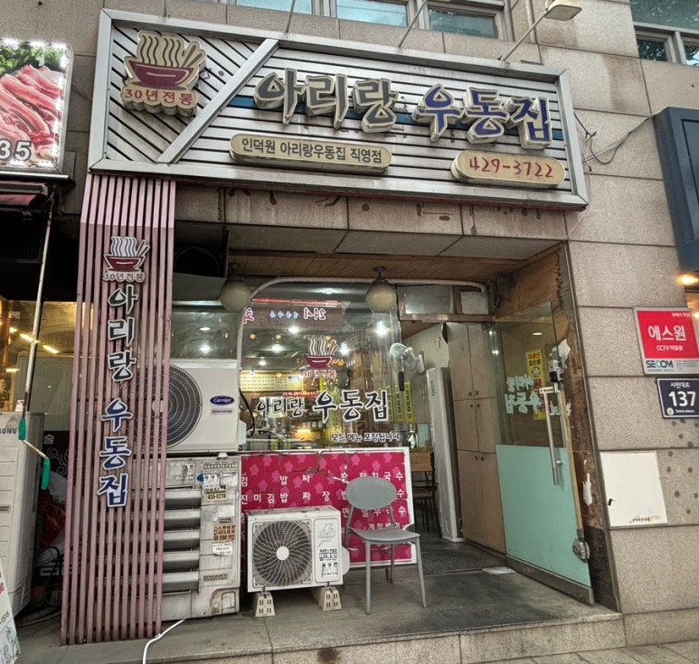 아리랑우동 대표 사진